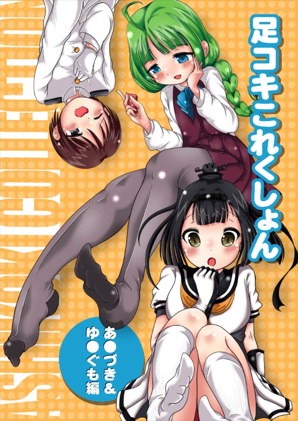 Ashikoki Collection - Akizuki &amp; Yuugumo Hen page 1 full