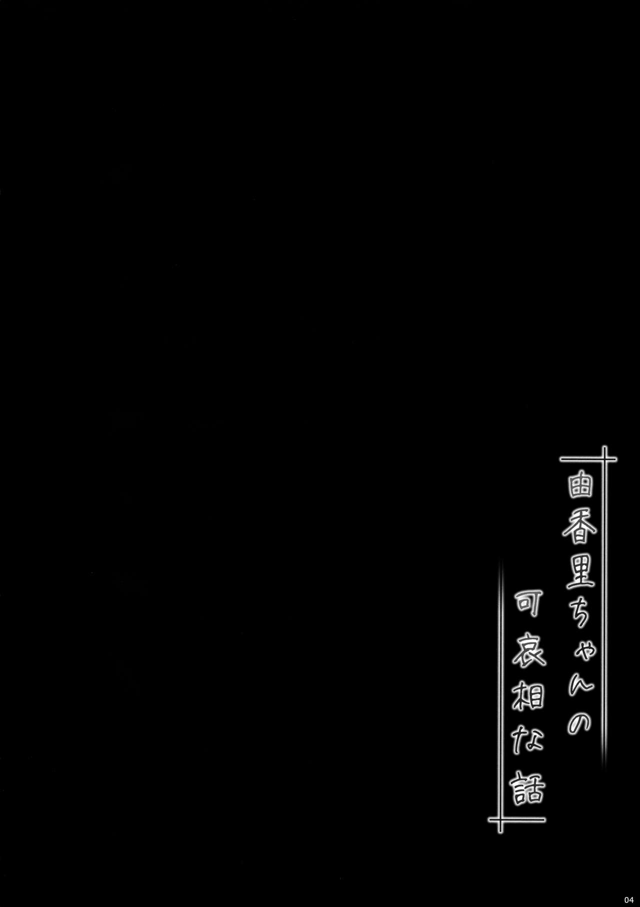 Yukari-chan no Kawaisou na Hanashi | 유카리쨩의 불쌍한 이야기 page 4 full