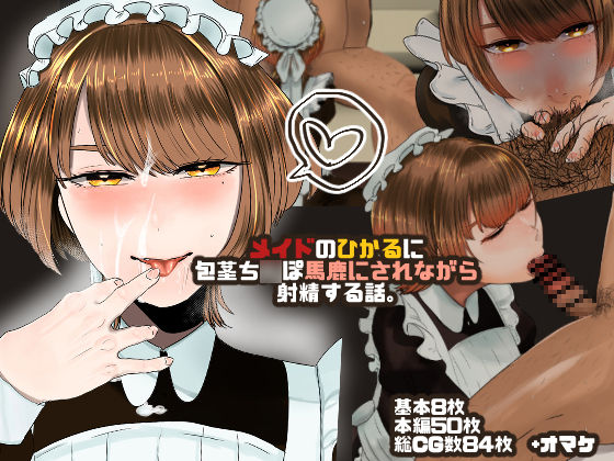 Maid no Hikaru ni Houkei Baka ni Sarenagara Shasei Suru Hanashi. page 1 full
