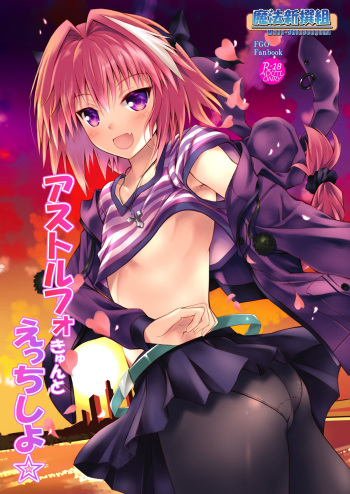 Astolfo-kyun to Ecchi shiyo☆ | Getting Lewd With Astolfo☆ cover