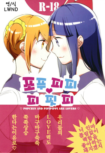 Popu pipi pipippi - Popchin and Pipipippi are Lovers cover