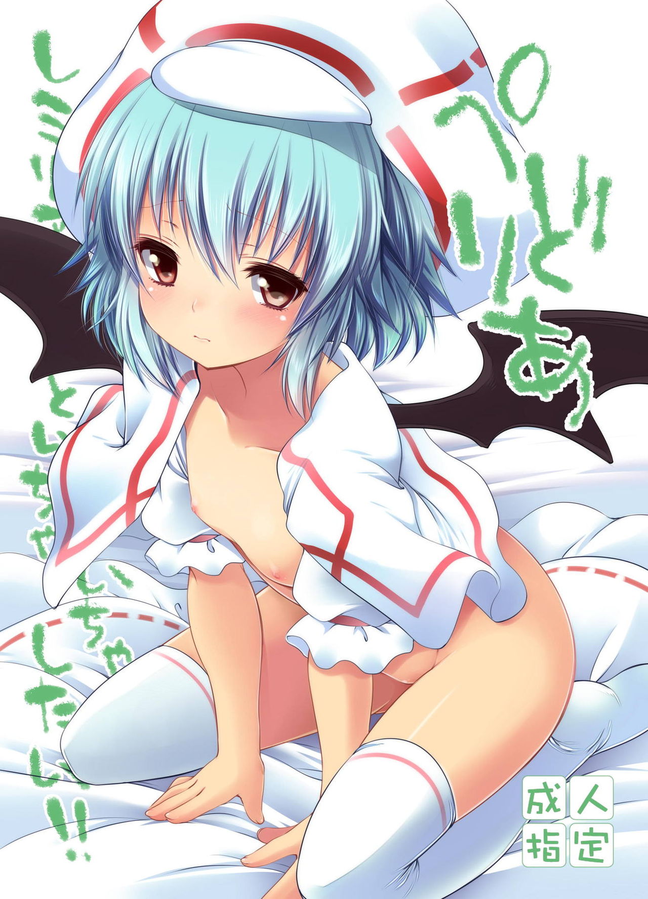 Pedolia Remilia to Ichaicha Shitai!! page 1 full