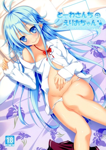 Touwa-san-chi no Erio-chan cover