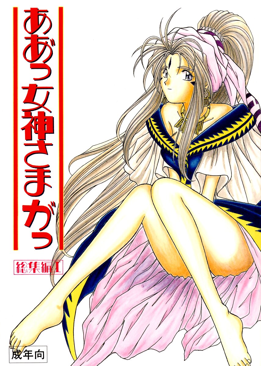 Ah! Megami-sama ga Soushuuhen I page 1 full