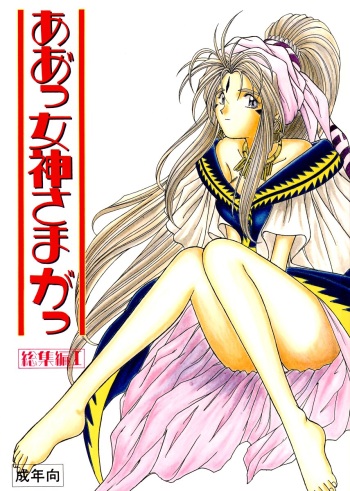 Ah! Megami-sama ga Soushuuhen I cover