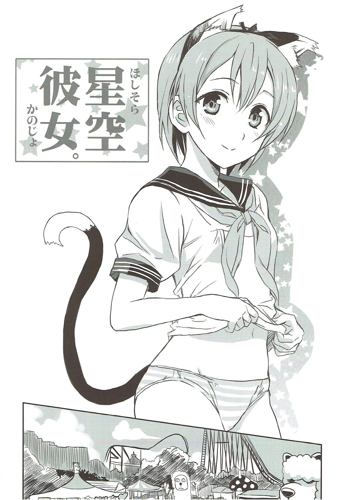 Hoshisora Kanojo. page 5 full