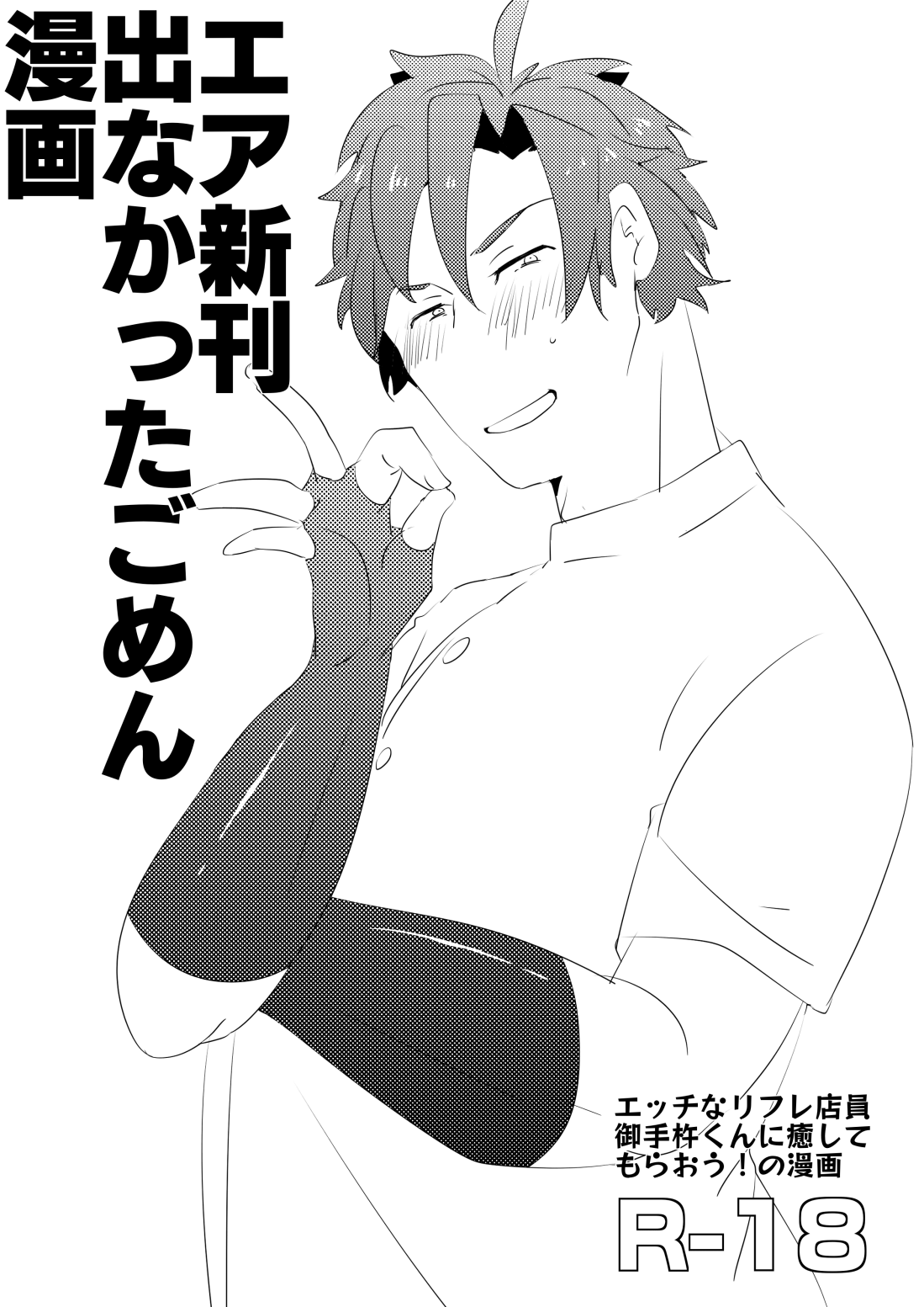 エア新刊出なかったごめん漫画 page 1 full