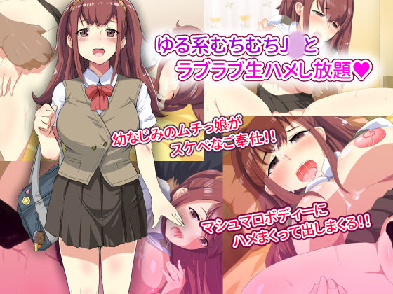 Yuru-kei Muchimuchi JK to Love Love Namahame shihoudai page 1 full