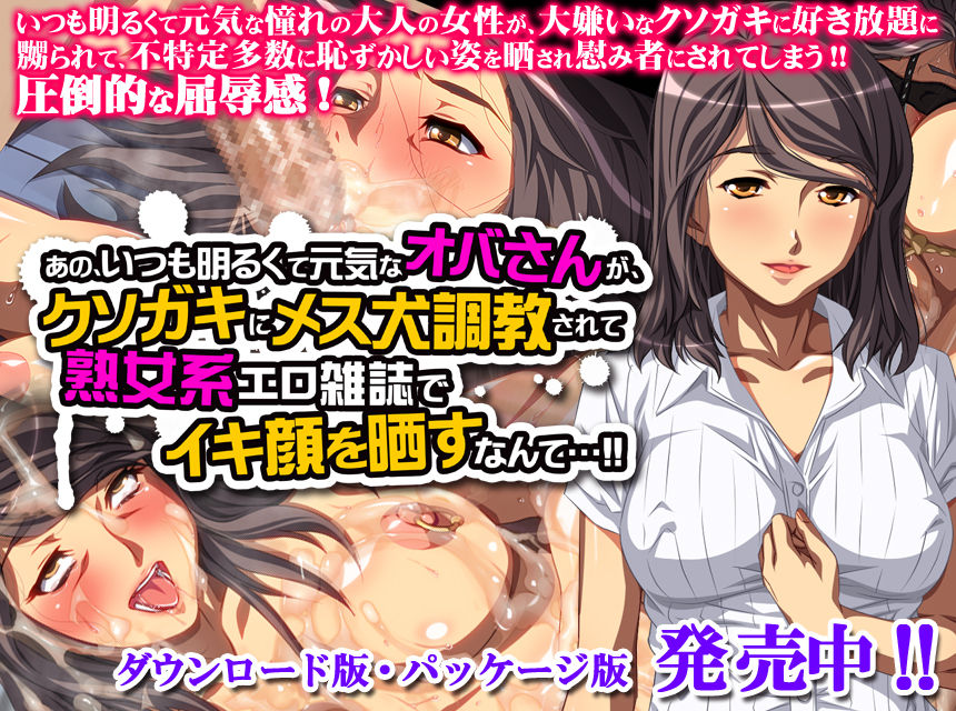 Ano, Itsumo Akarukute Genki na Oba-san ga, Kusogaki ni Mesuinu Choukyou Sarete Jukujo Kei Ero Zasshi de Ikigao wo Sarasu Nante...!! page 2 full