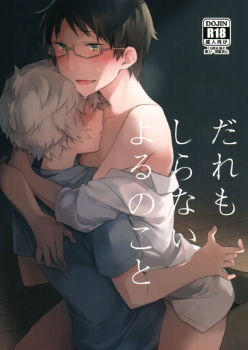 Dare mo Shiranai Yoru no Koto cover