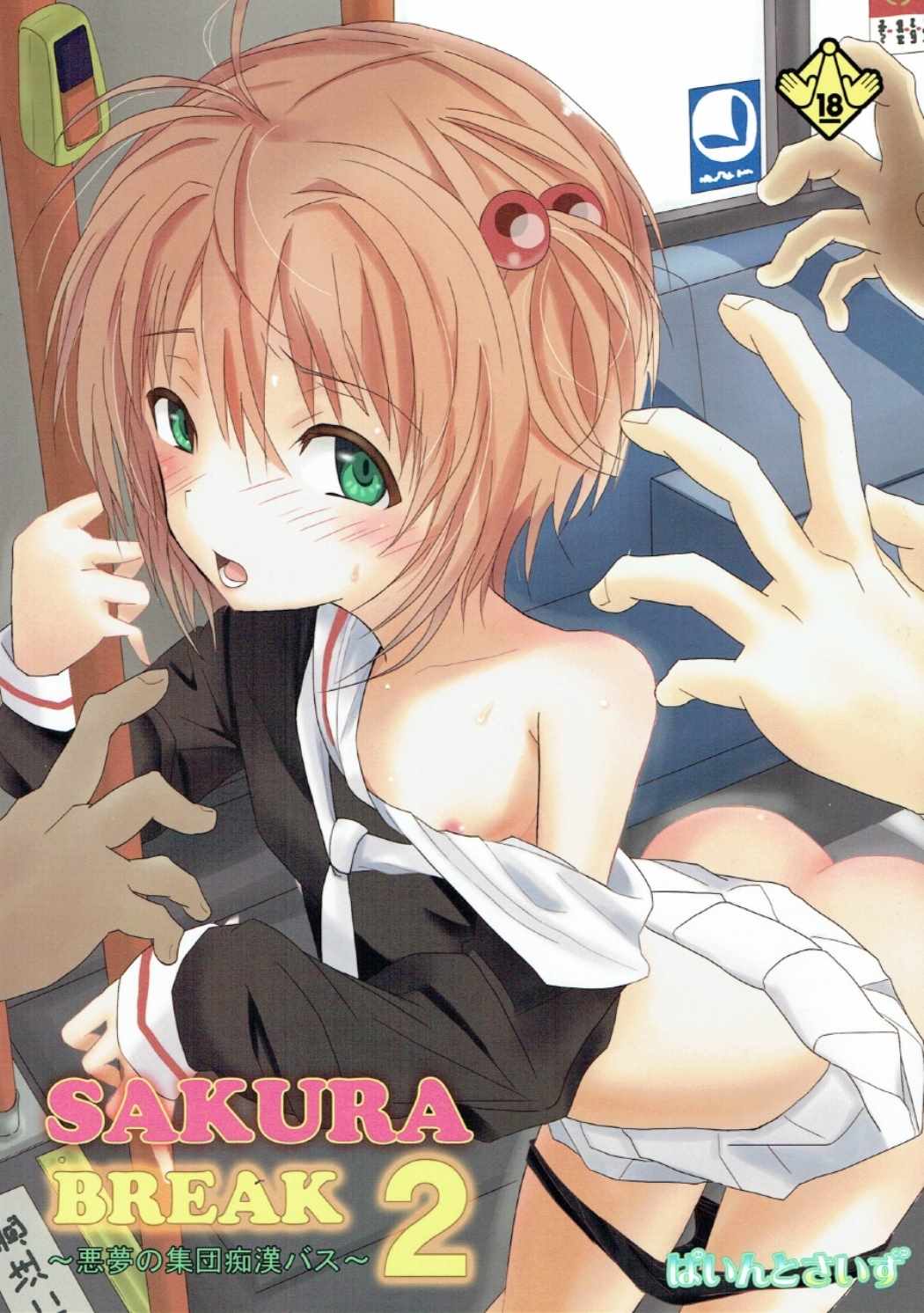 SAKURA BREAK 2 ~Akumu no Shuudan Chikan Bus~ page 1 full