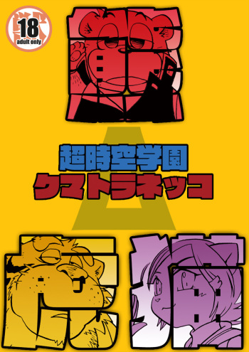 Chō jikū gakuen kumatoranekko cover