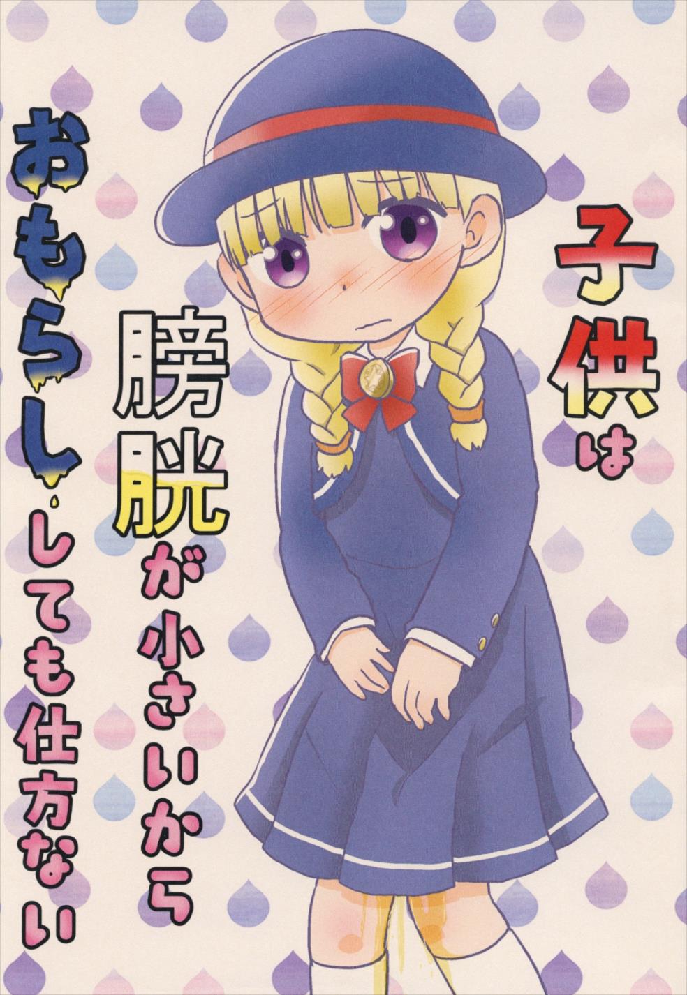 Kodomo wa Boukou ga Chiisai kara Omorashi Shitemo Shikatanai page 1 full
