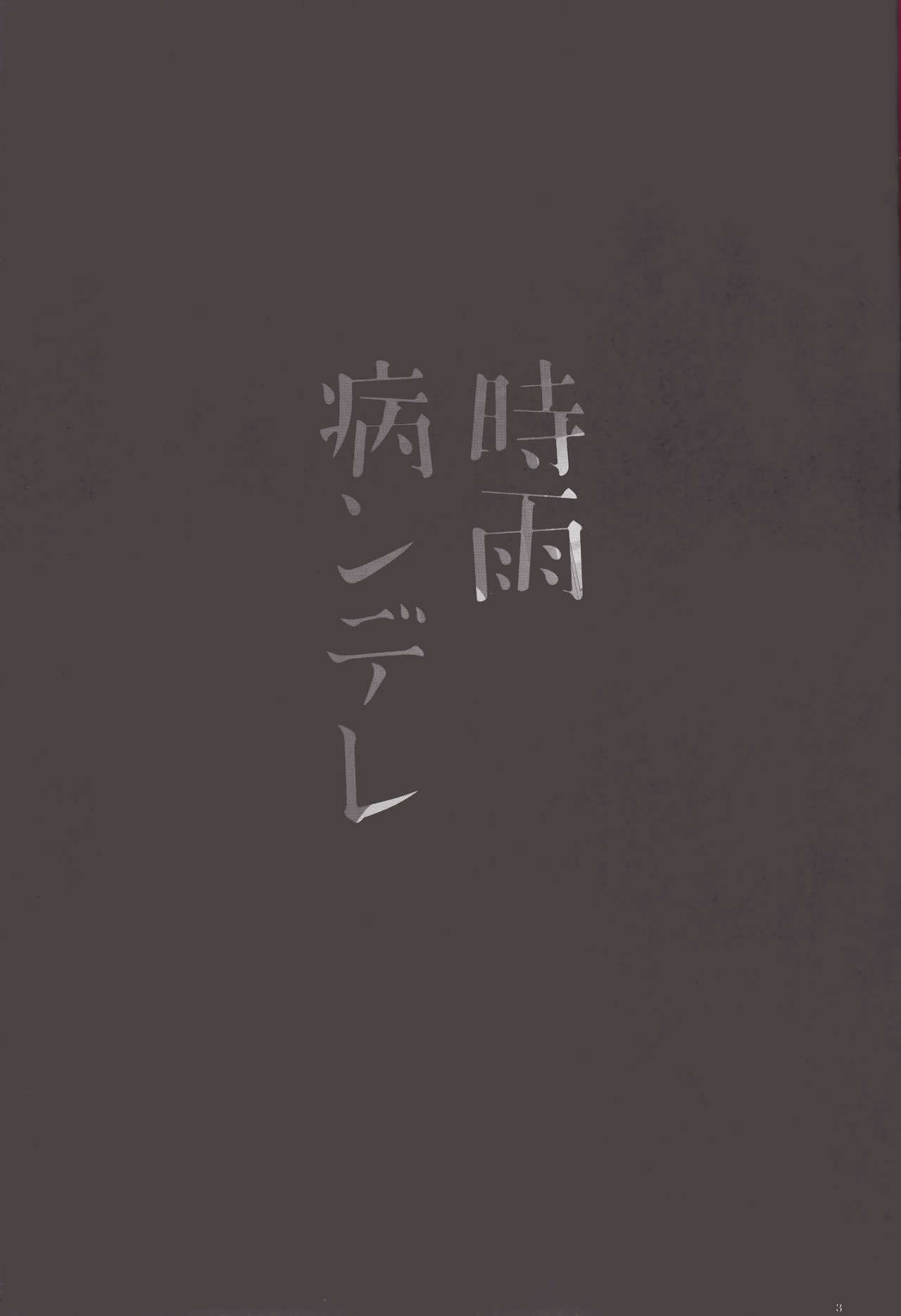 Yandere Shigure Soushuuhen page 3 full