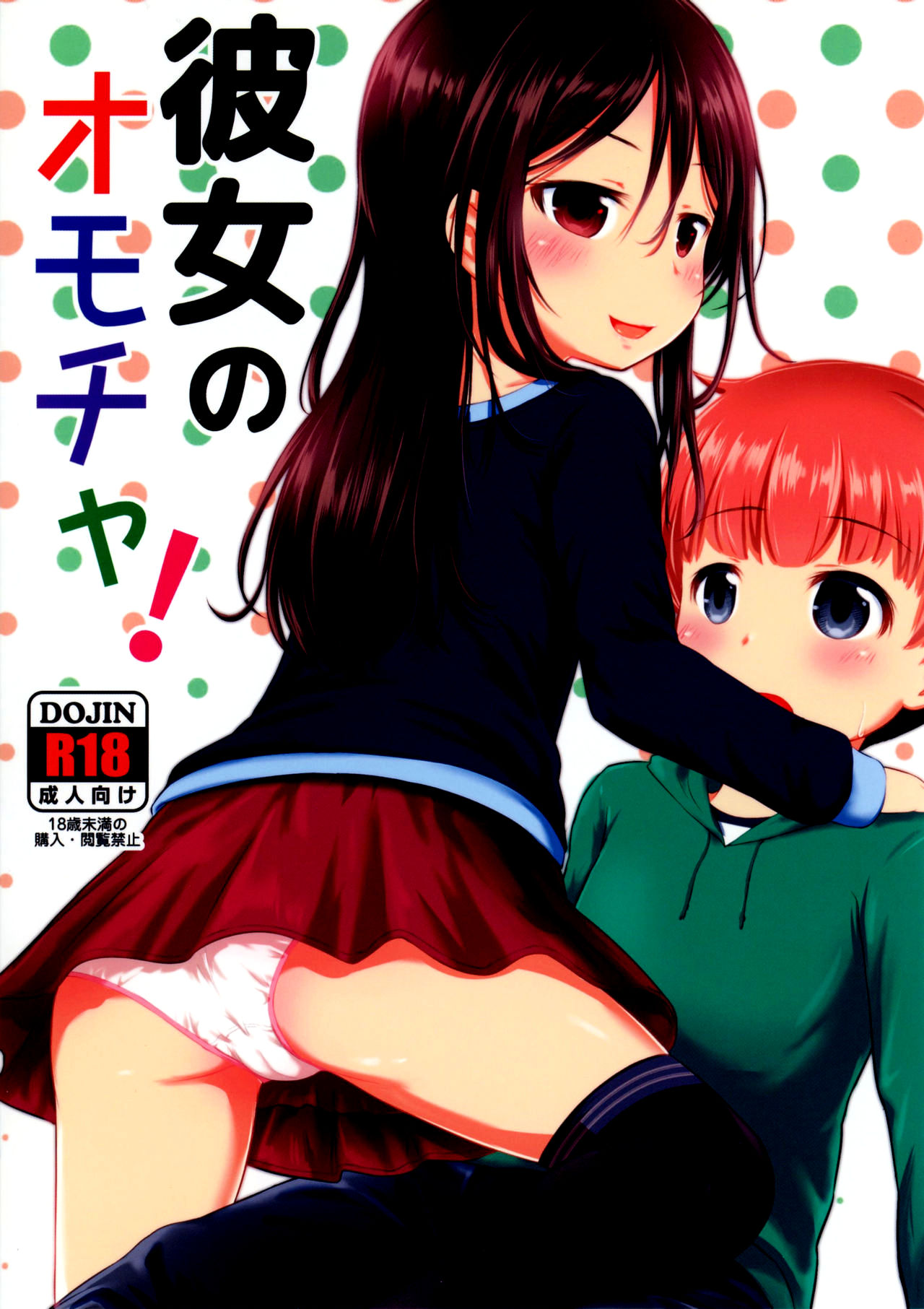 Kanojo no Omocha! | Её игрушка! page 1 full