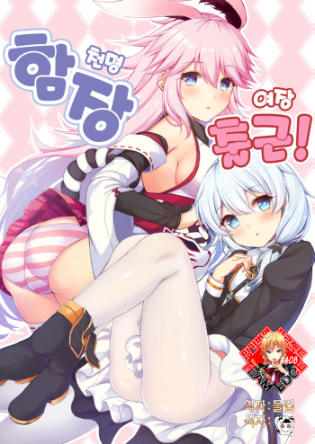 Kancyou Tenmei Josou Tsukin! | 천명 함장 여장 출근! cover
