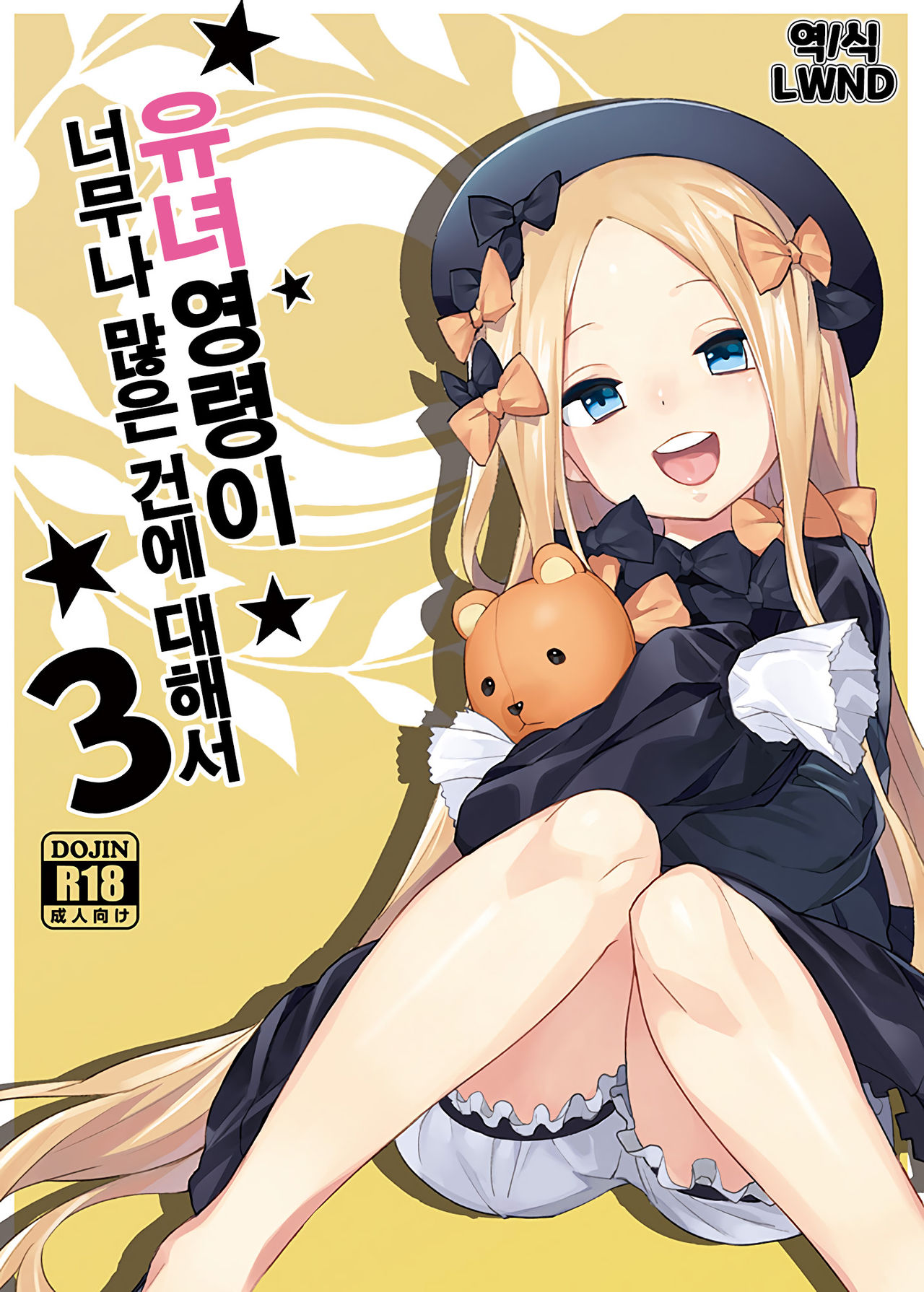 Youjo Eirei ga Oosugi no Ken ni Tsuite 3 | 유녀 영령이 너무나 많은 건에 대해서 3 page 1 full