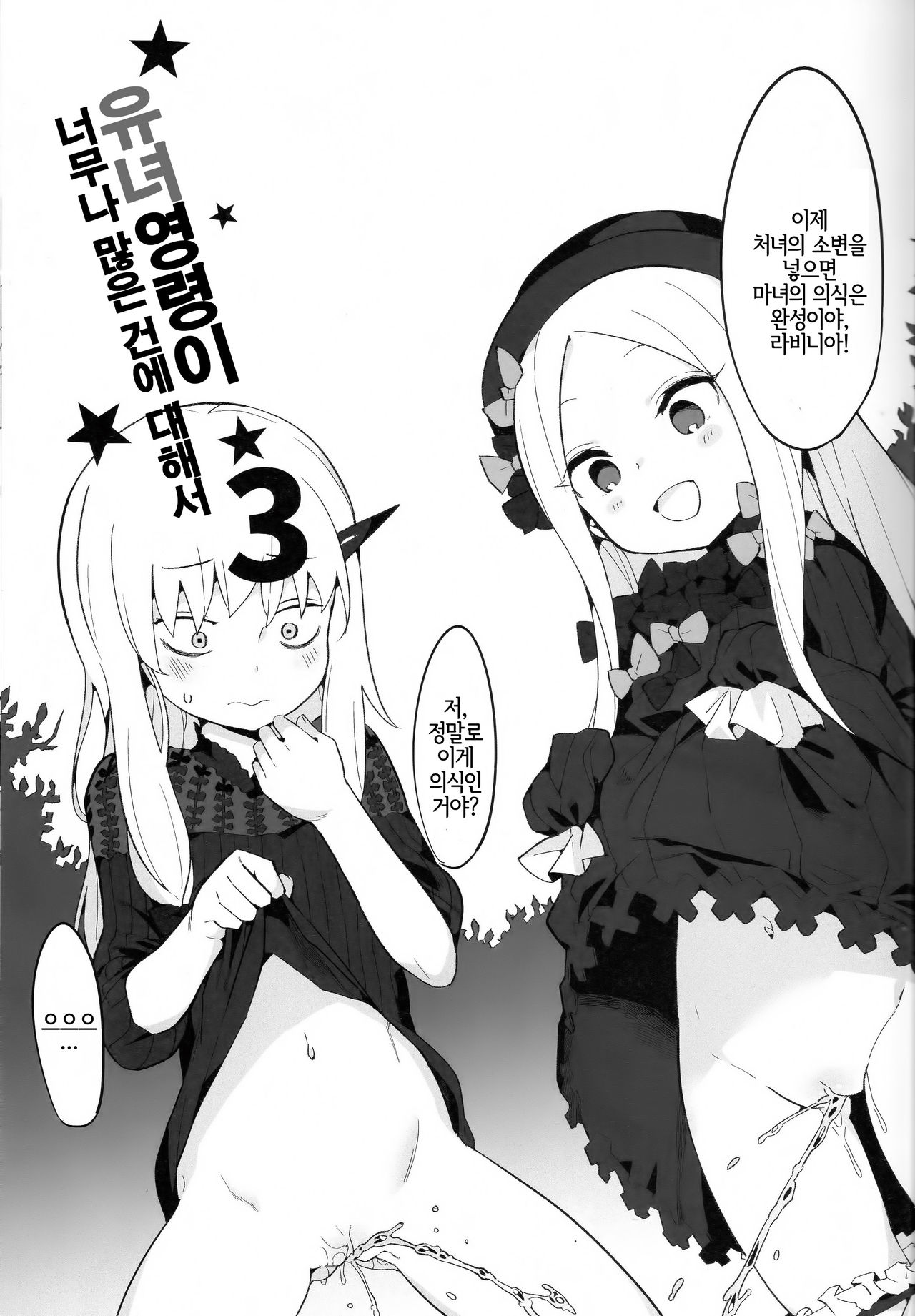Youjo Eirei ga Oosugi no Ken ni Tsuite 3 | 유녀 영령이 너무나 많은 건에 대해서 3 page 2 full