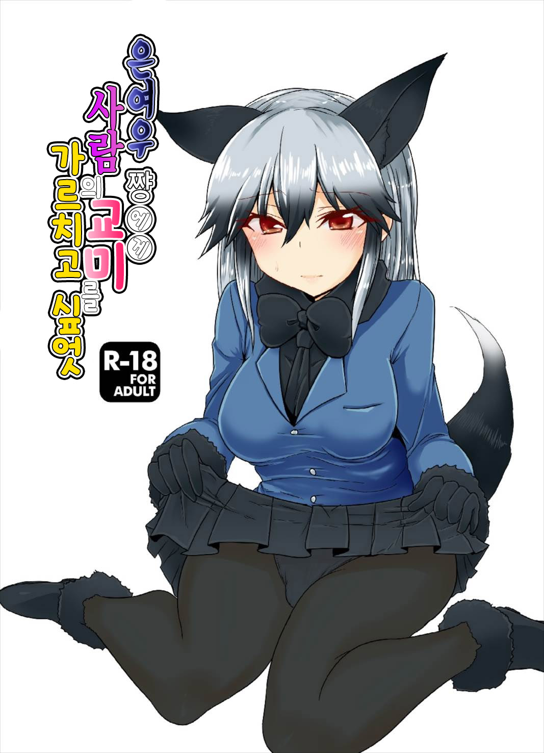 Gingitsune-chan ni Hito no Koubi o Oshietai | 은여우 쨩에게 사람의 교미를 가르치고 싶엇 page 1 full