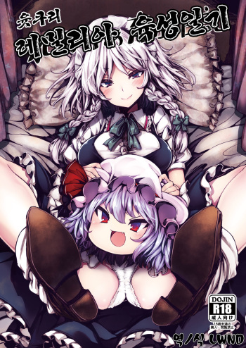 Yukkuri Remilia Ikusei Nikki | 윳쿠리 레밀리아 육성일기 cover