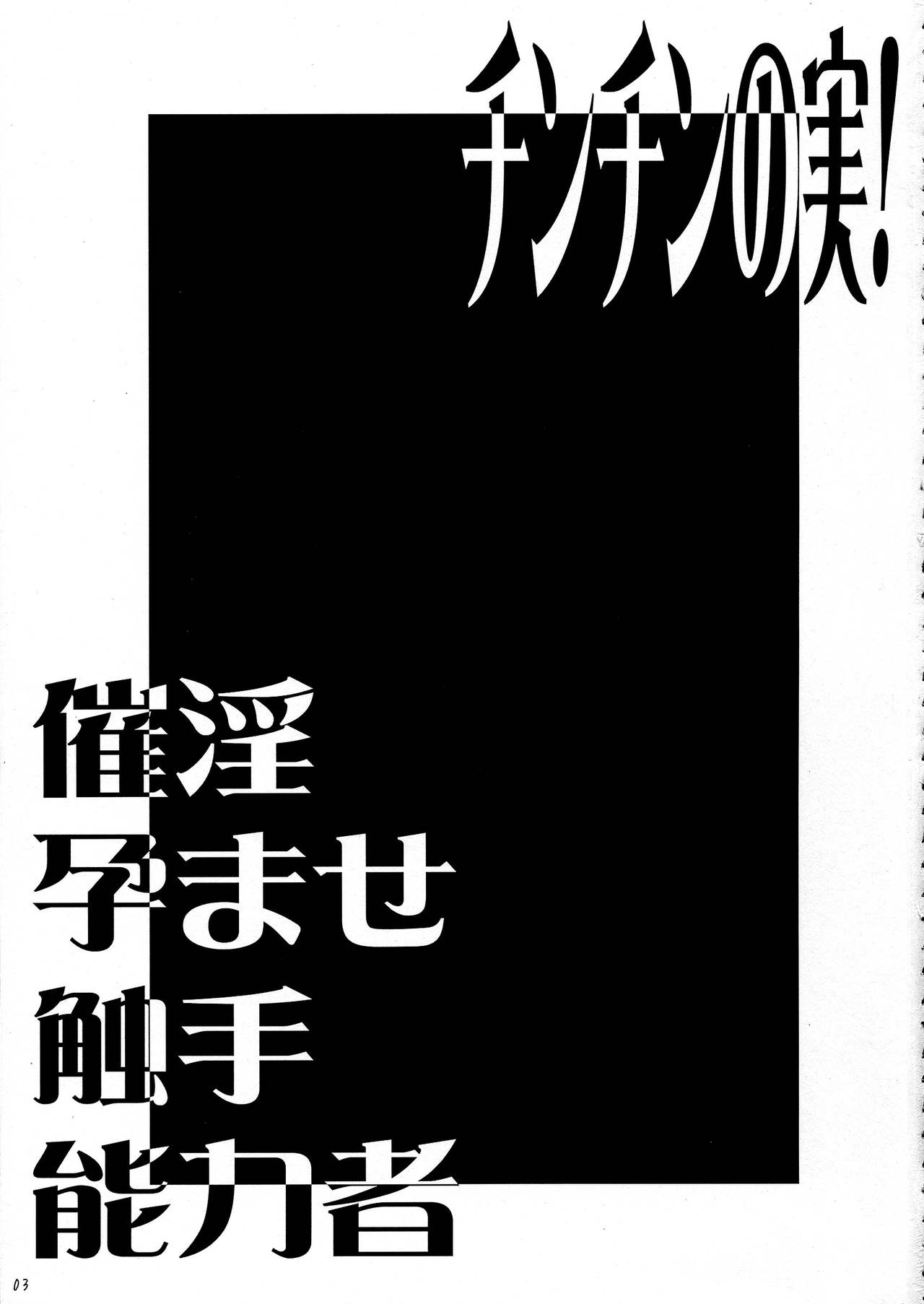 Chinchin no Mi! Saiin Haramase Shokushu Nouryokusha page 3 full
