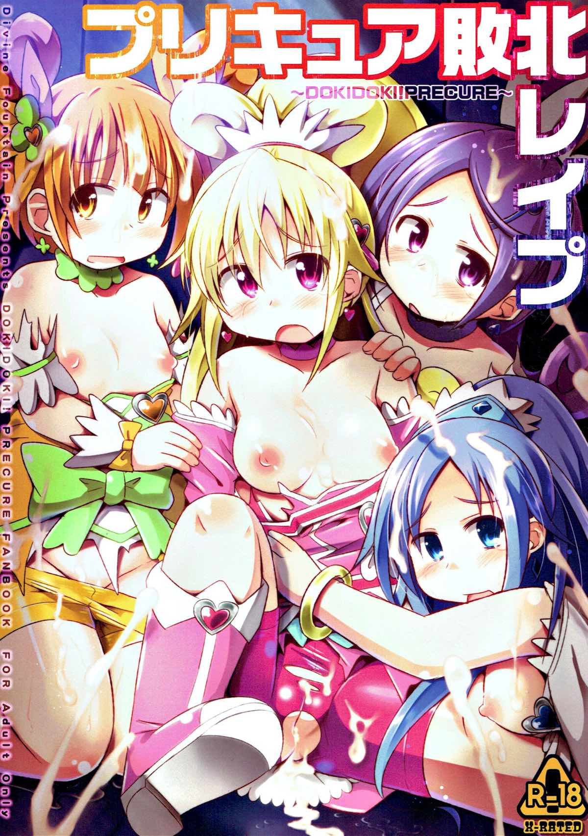 Precure Haiboku Rape ~DOKIDOKI!PRECURE~ page 1 full