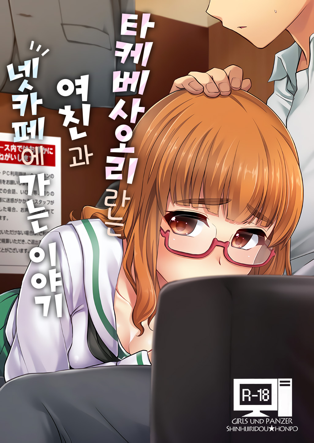 Takebe Saori-chan to iu Kanojo to NeCafe ni Iku Hanashi. | 타케베 사오리라는 여친과 넷카페에 가는 이야기 page 1 full