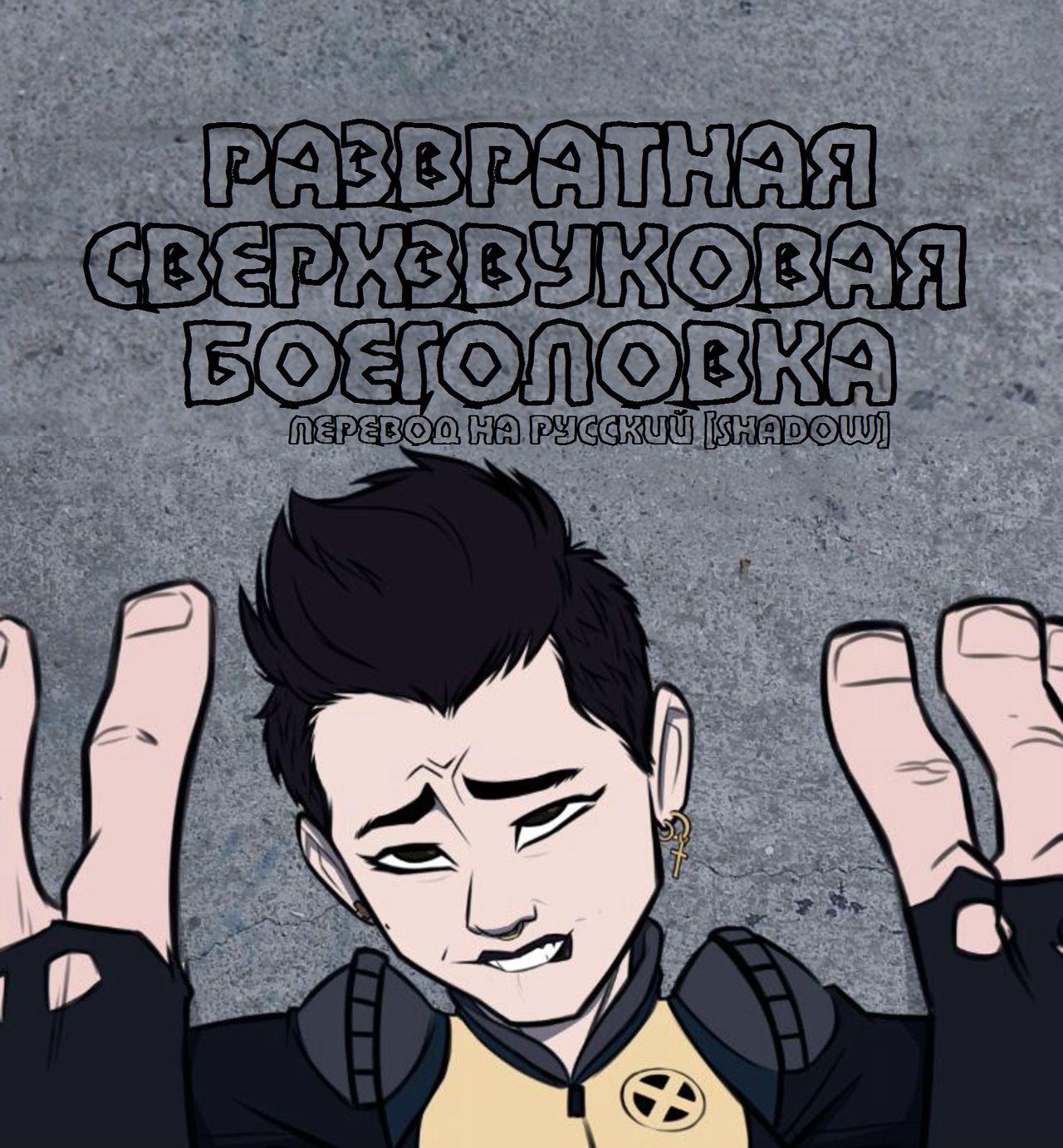 Negasonic Teenage Warhead | Развратная Сверхзвуковая Боеголовка page 1 full