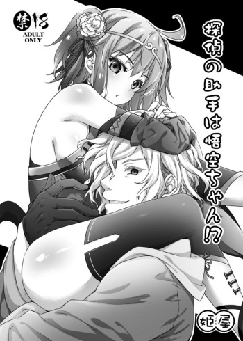 Tantei no Joshu wa Gokuu-chan!? cover