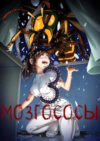 Brain Eater 3 | Мозгососы cover