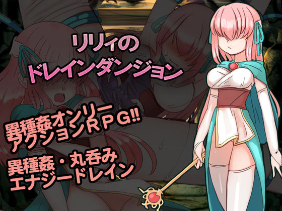 Lily no Drain Dungeon page 1 full