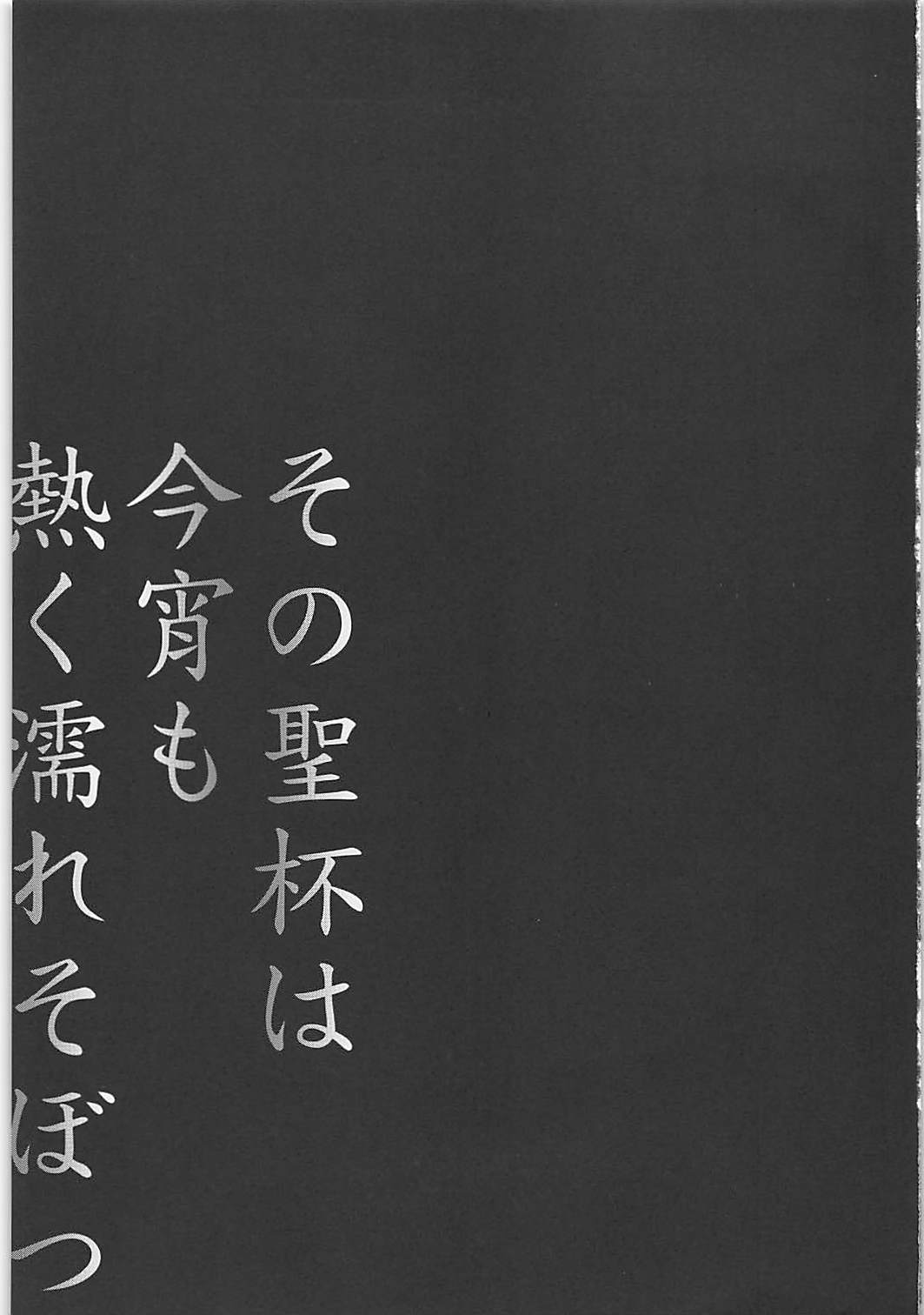 Sono Seihai wa Koyoi mo Atsuku Nure Sobotsu | 그 성배는 오늘 밤도 뜨겁고 촉촉히 젖어 간다 page 5 full