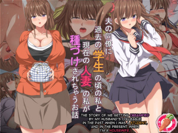 Otto no Douryou ni Kako no Gakusei no Koro no Watashi to Genzai no Hitozuma no Watashi ga Tanezuke sarechau Ohanashi cover