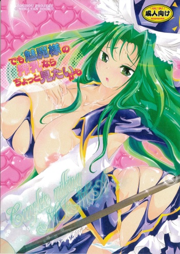 Demo Mima-sama no Sakunyuu nara Chotto Mitai kamo cover