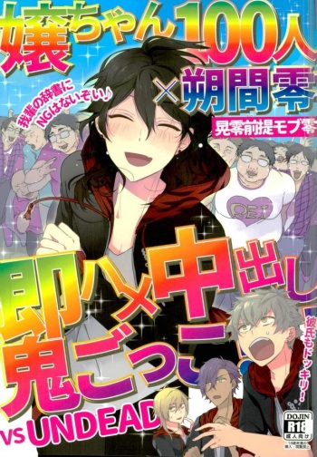 嬢ちゃん100人×朔間零 即ハメ中出し鬼ごっこ VS UNDEAD cover