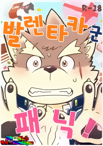 Baretaka-kun Panic! | 발렌타카 군 패닉! cover