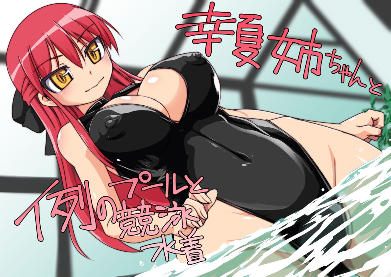 Kouka-neechan to Rei no Pool to Kyouei Mizugi page 1 full