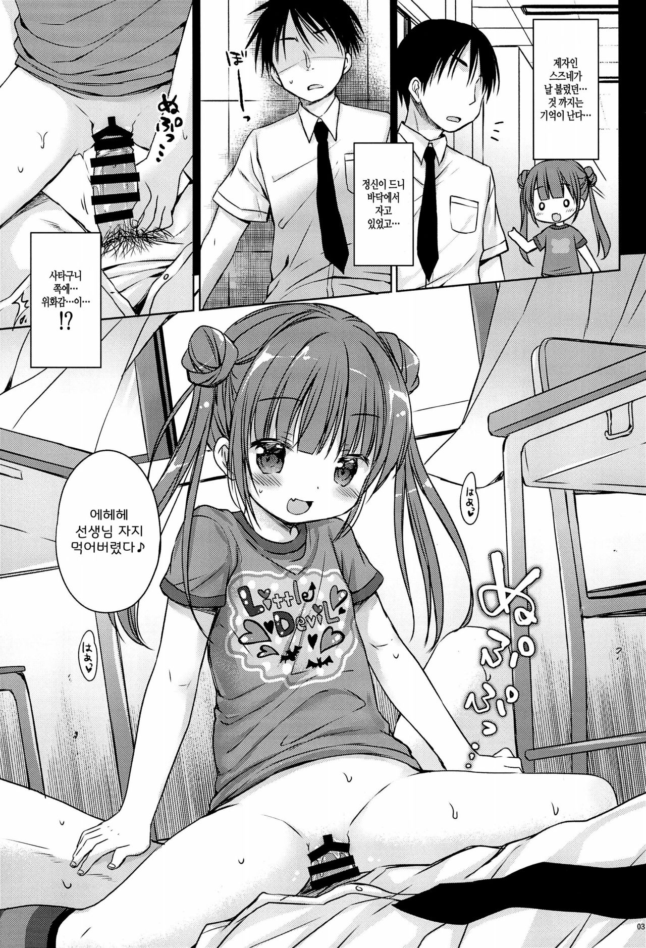 Loli Succubus no Oshokuji Time | 로리 서큐버스의 식사시간 page 3 full
