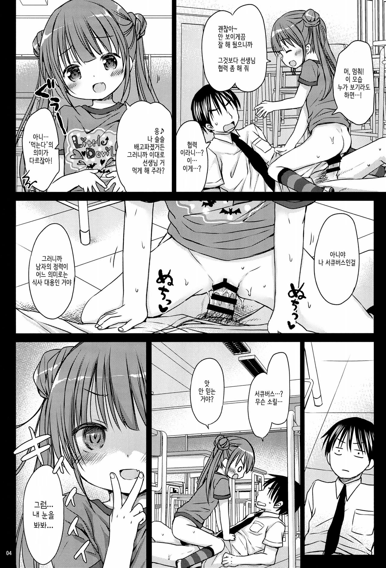 Loli Succubus no Oshokuji Time | 로리 서큐버스의 식사시간 page 4 full