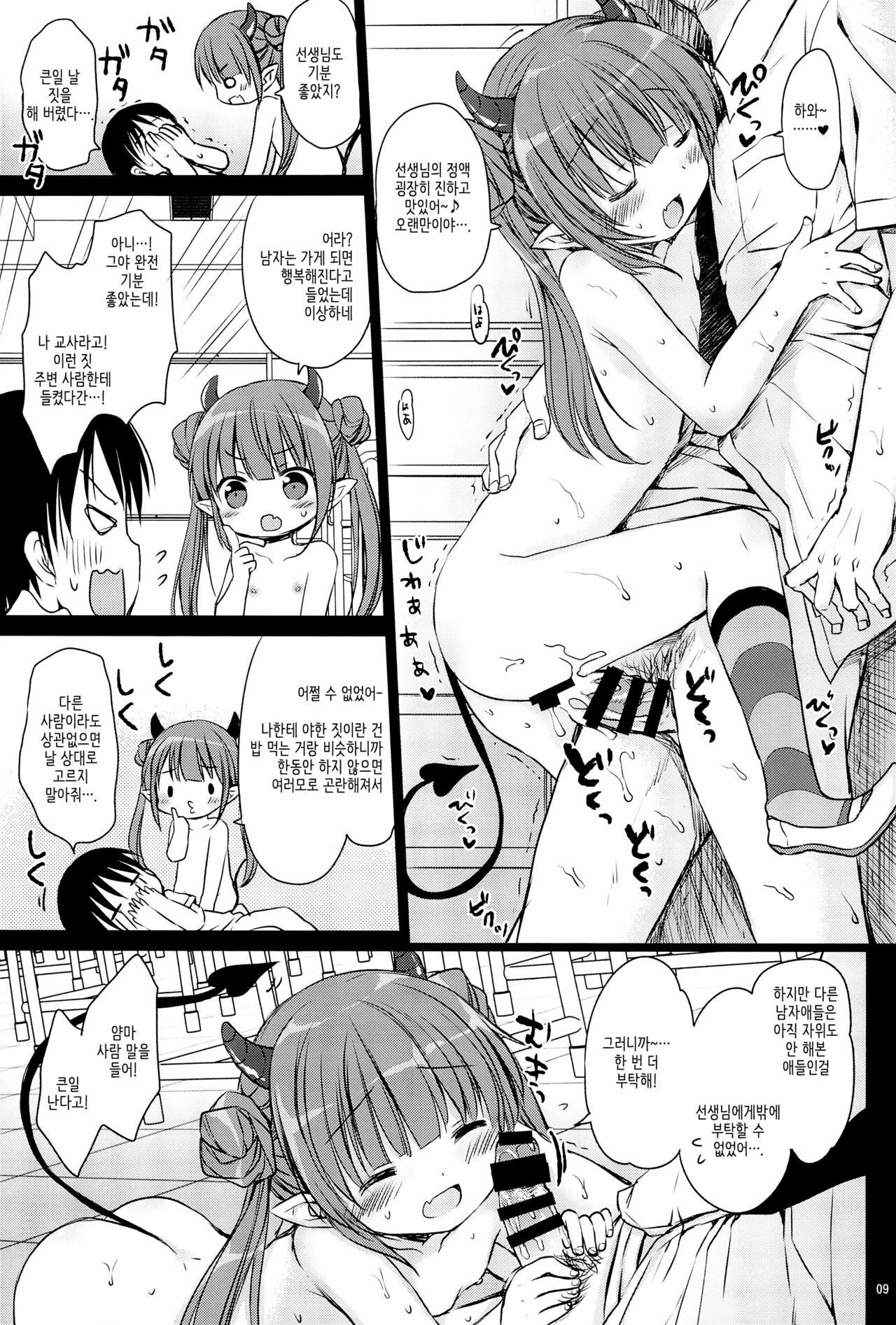 Loli Succubus no Oshokuji Time | 로리 서큐버스의 식사시간 page 9 full