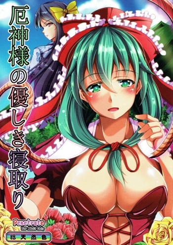 Yakujin-sama no Yasashiki Netori cover