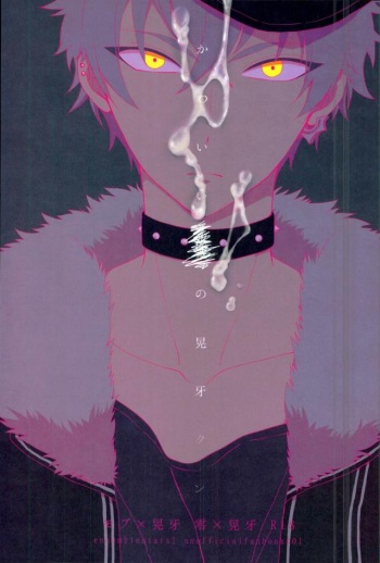 かわいい××の晃牙クン cover