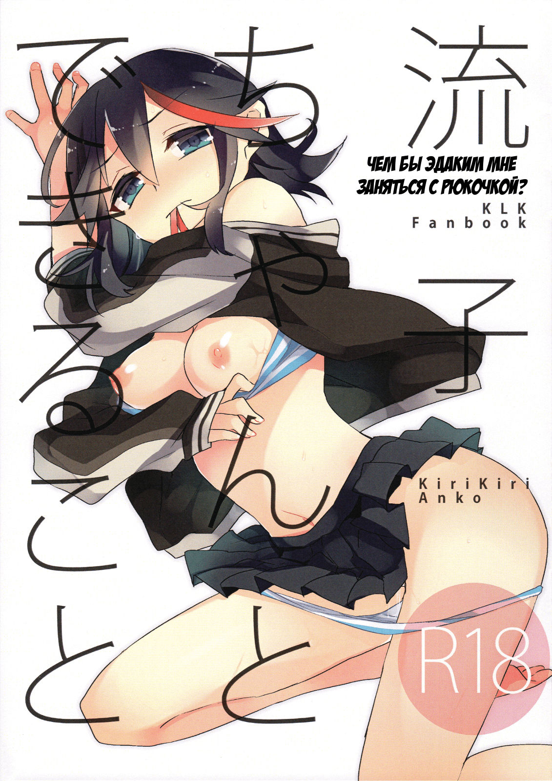 Ryuuko-chan to Dekiru Koto | Чем бы эдаким мне заняться с Рюкочкой? page 1 full