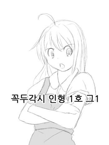 Puppet doll Unit 1 EP1  | 꼭두각시 인형 1호 그 1화 cover