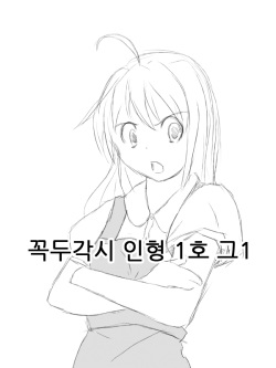 Puppet doll Unit 1 EP1  | 꼭두각시 인형 1호 그 1화