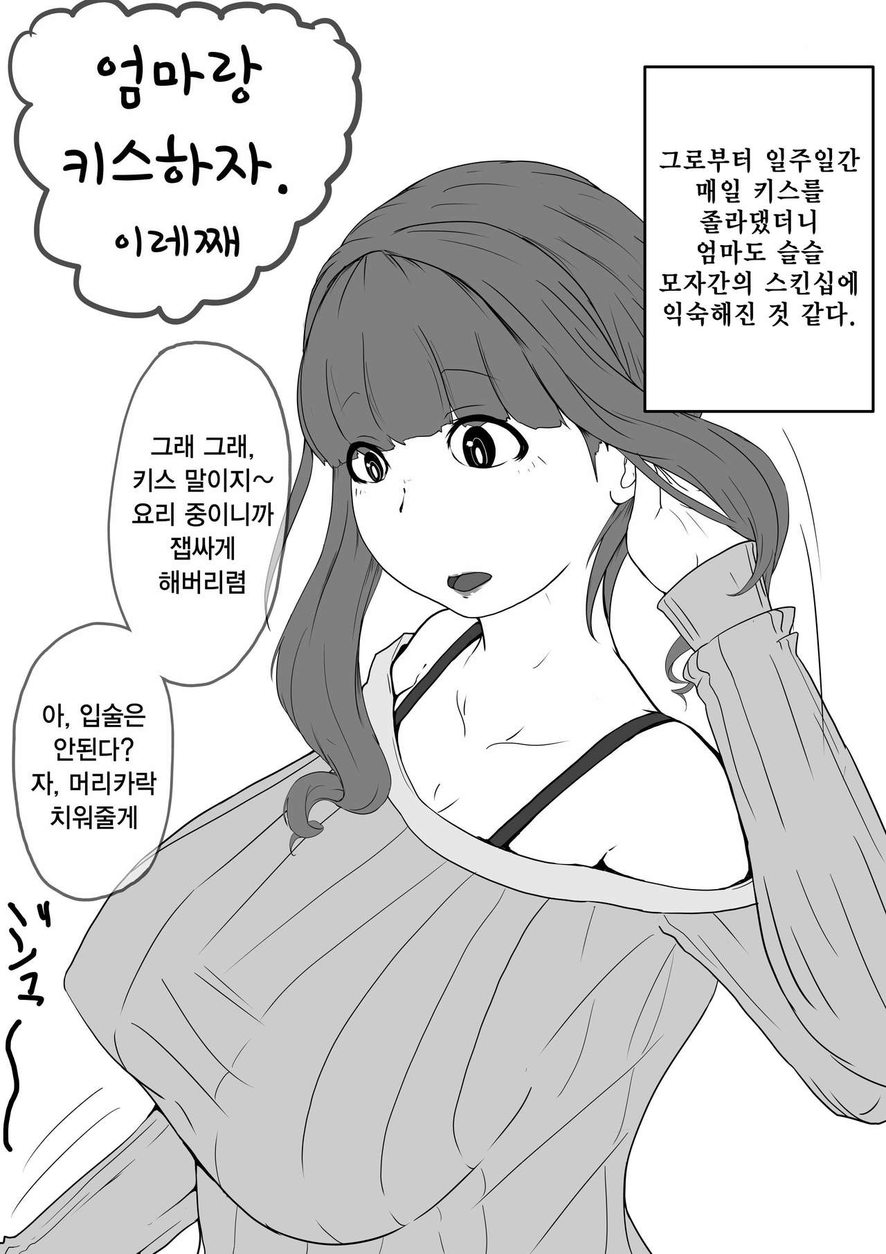 Okaa-san to Kiss Shiyou 1~3 | 엄마랑 키스하자 1~3 page 4 full