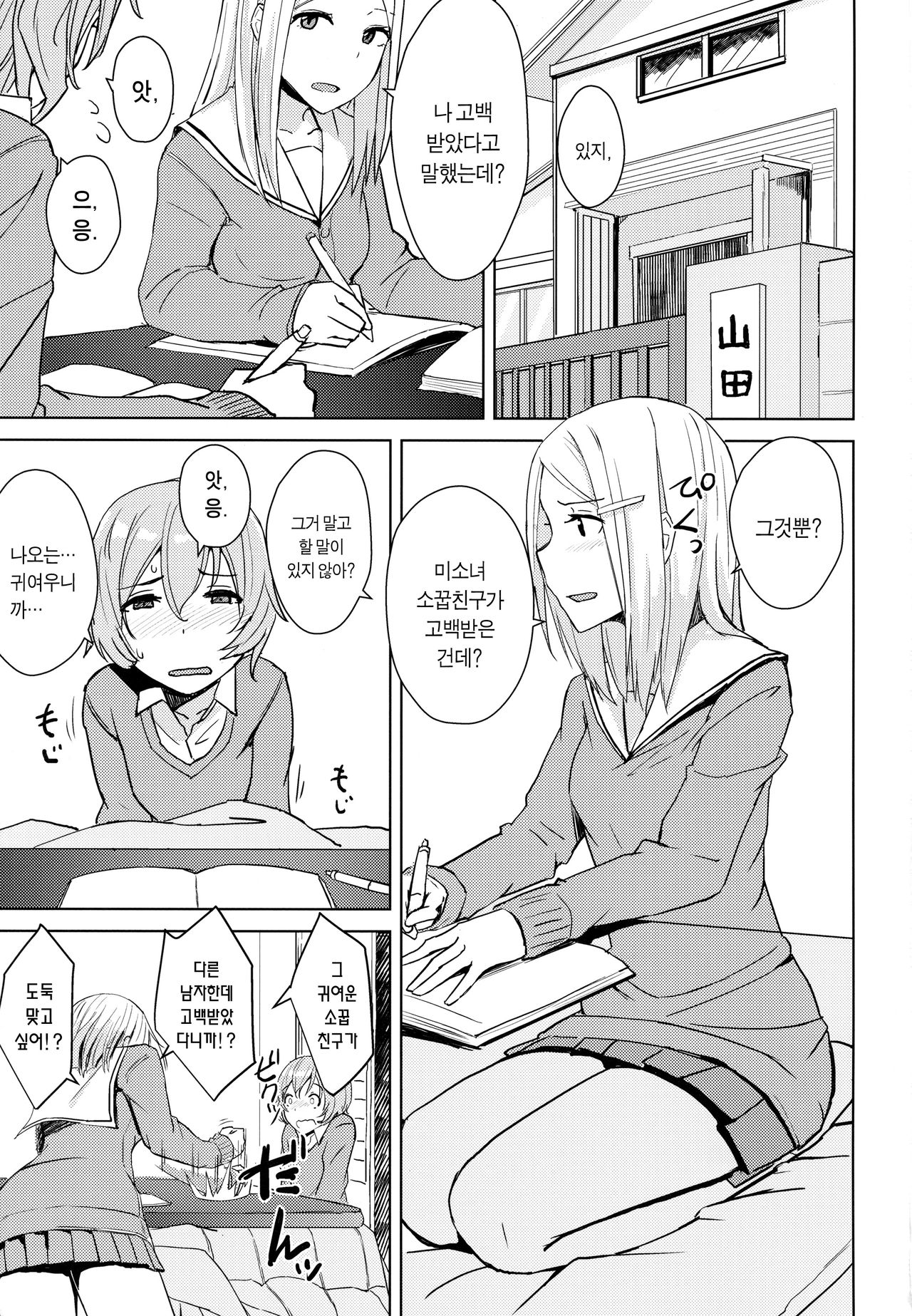 Kotatsu no Naka Kotatsu no Soto | 코타츠 속 코타츠 밖 page 2 full