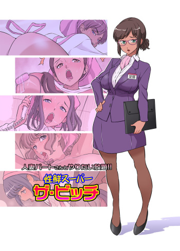 Hitozuma Part-san to Yaritai Houdai!! Seisen Super The Bitch cover