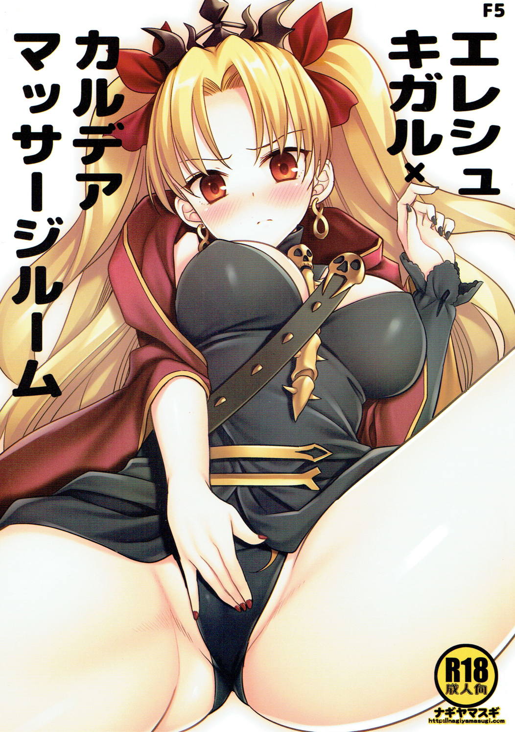 F5 Ereshkigal x Chaldea Massage Room page 1 full