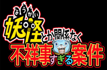 Youkai toka Kankei Naku Fushouji Sugiru Anken cover